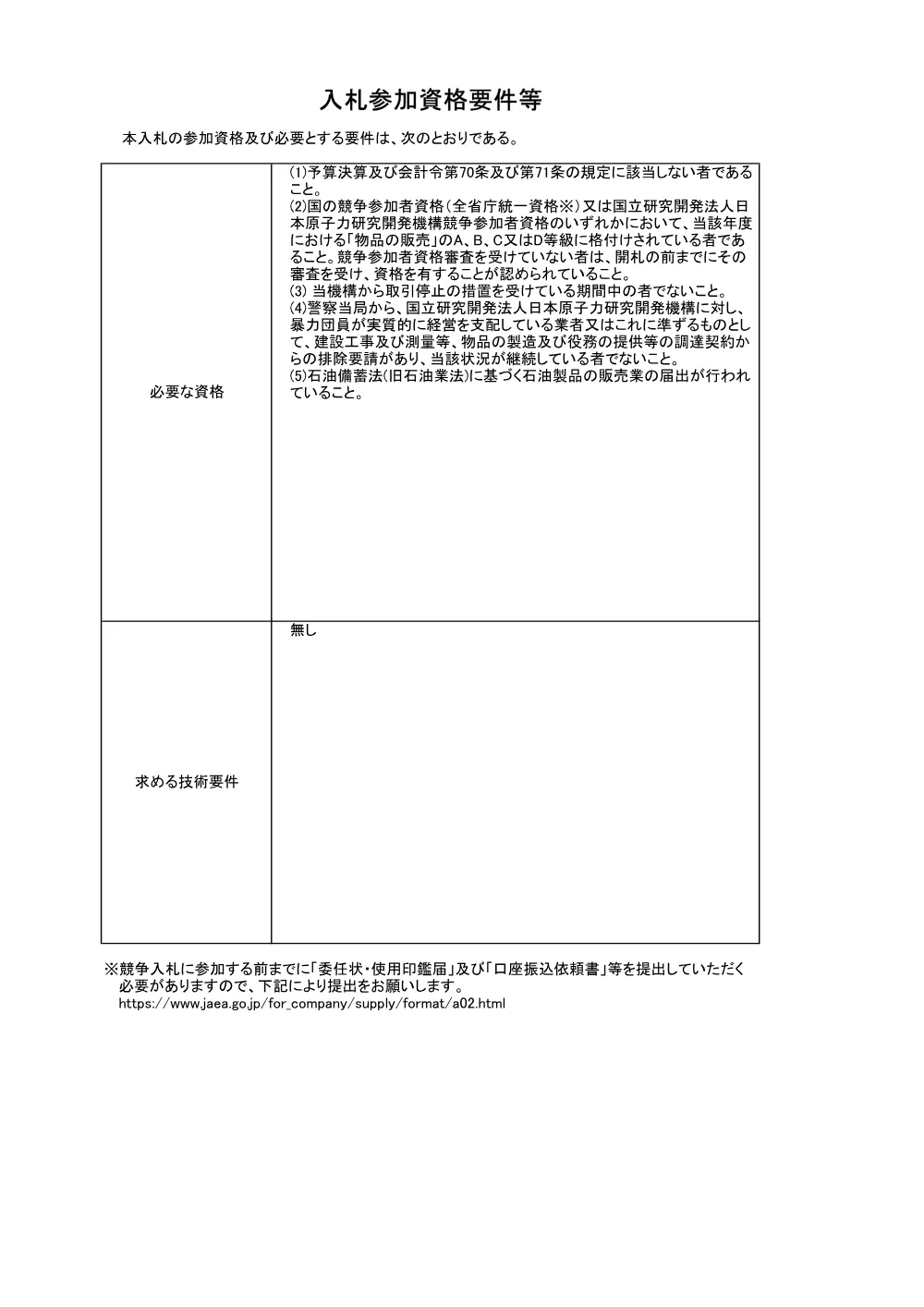 【電子入札】【電子契約】令和８年度単価基本契約 （軽油（ローリー）１０・１１・１２月分）.pdf 2ページ目のプレビュー