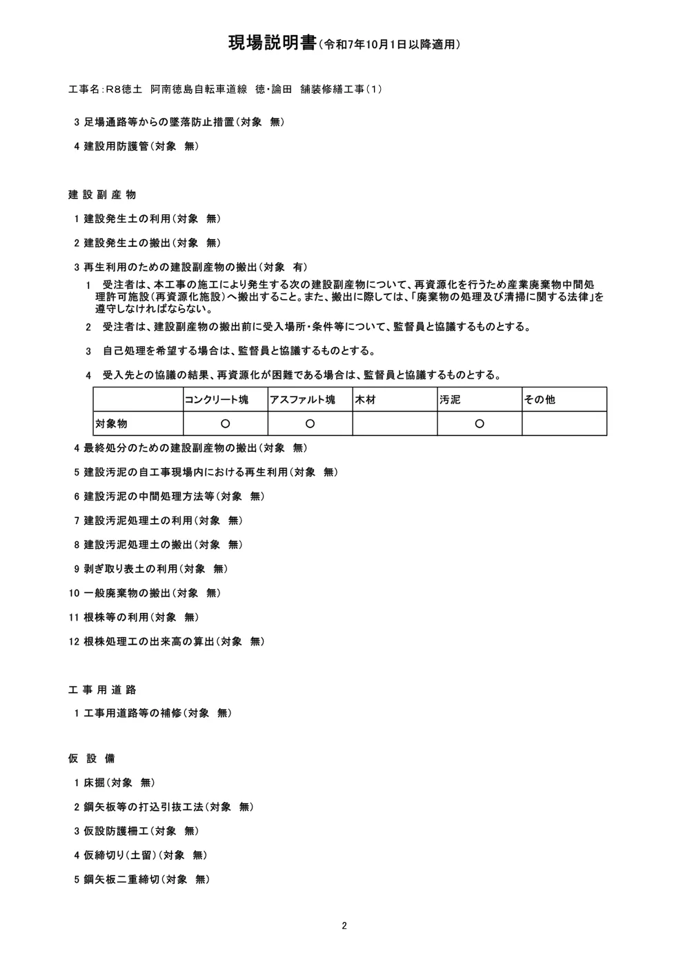 Ｒ８徳土 阿南徳島自転車道線 徳・論田 舗装修繕工事（１）（現場説明書）.pdf 2ページ目のプレビュー