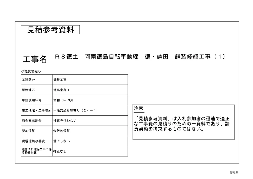 Ｒ８徳土 阿南徳島自転車道線 徳・論田 舗装修繕工事（１）（見積参考資料）.pdf 1ページ目のプレビュー
