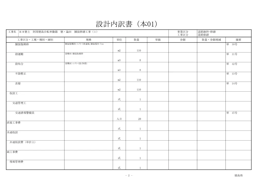 Ｒ８徳土 阿南徳島自転車道線 徳・論田 舗装修繕工事（１）（見積参考資料）.pdf 3ページ目のプレビュー