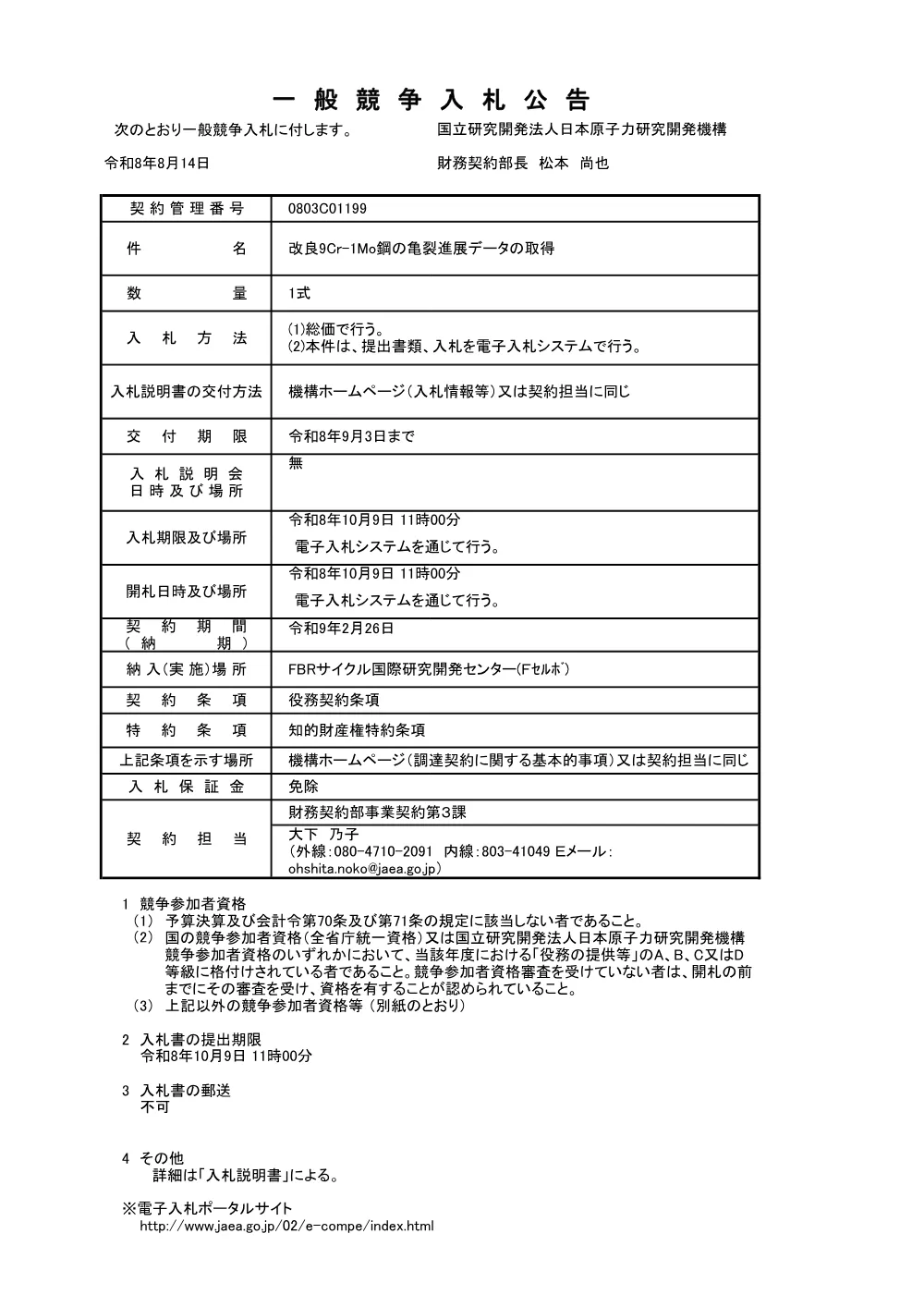 【電子入札】【電子契約】改良9Cr-1Mo鋼の亀裂進展データの取得.pdf 1ページ目のプレビュー