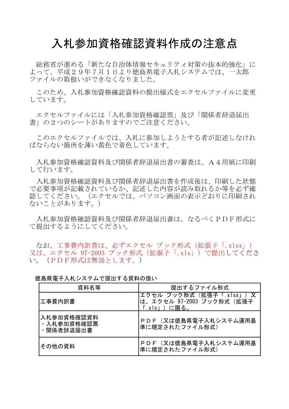 Ｒ８徳土 阿南徳島自転車道線 徳・論田 舗装修繕工事（２）_入札参加資格確認票等.pdf 1ページ目のプレビュー