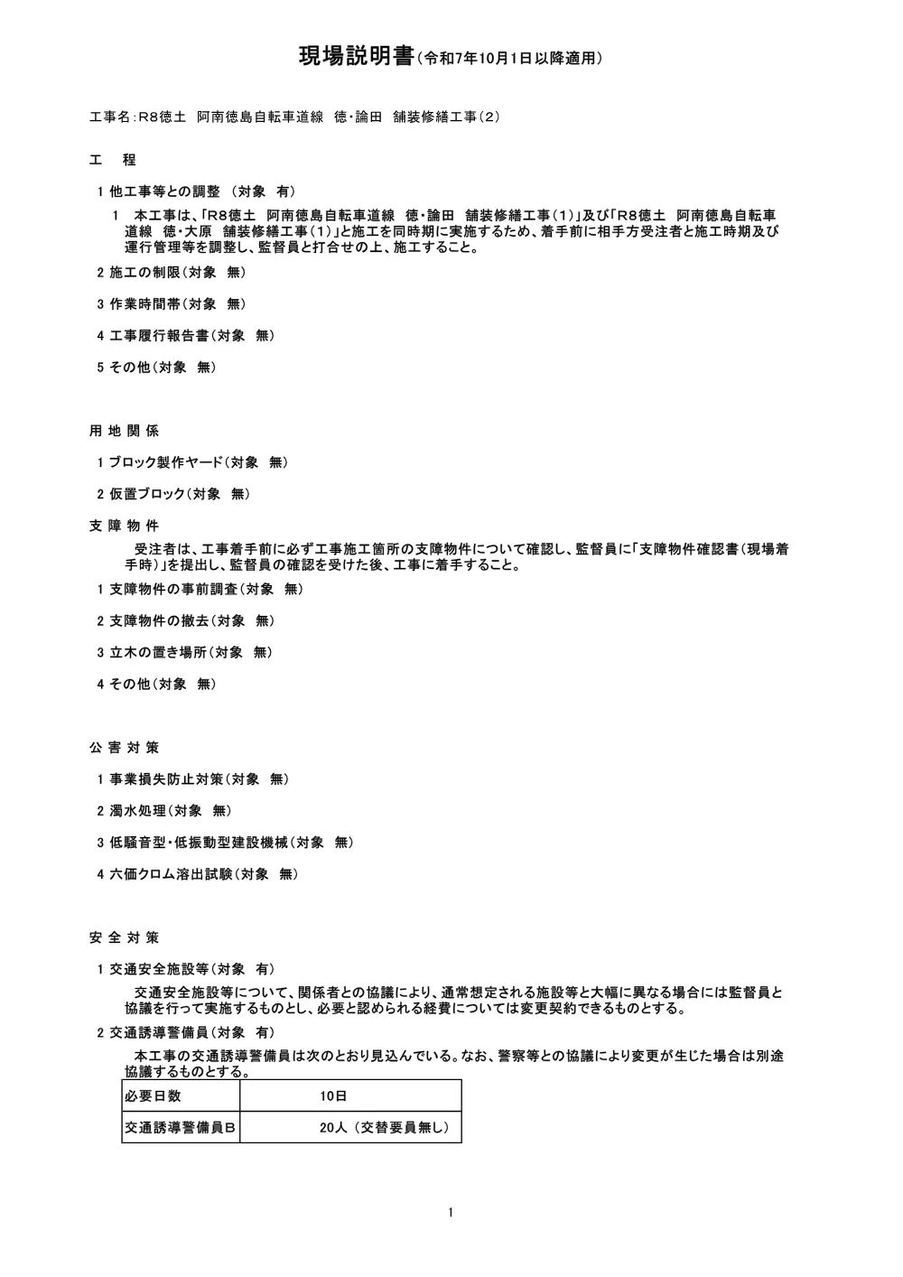 Ｒ８徳土 阿南徳島自転車道線 徳・論田 舗装修繕工事（２）（現場説明書）.pdf 1ページ目のプレビュー