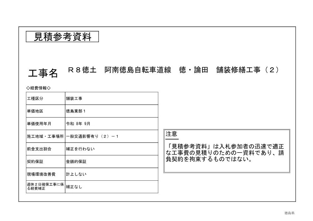Ｒ８徳土 阿南徳島自転車道線 徳・論田 舗装修繕工事（２）（見積参考資料）.pdf 1ページ目のプレビュー