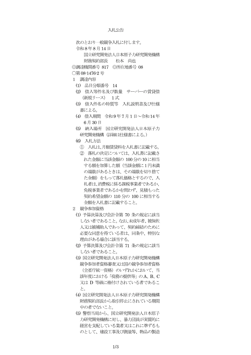 【電子入札】【電子契約】サーバーの賃貸借（新規リース）.pdf 1ページ目のプレビュー