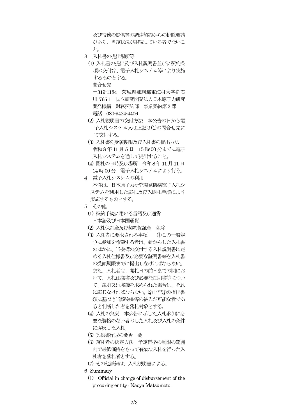 【電子入札】【電子契約】サーバーの賃貸借（新規リース）.pdf 2ページ目のプレビュー
