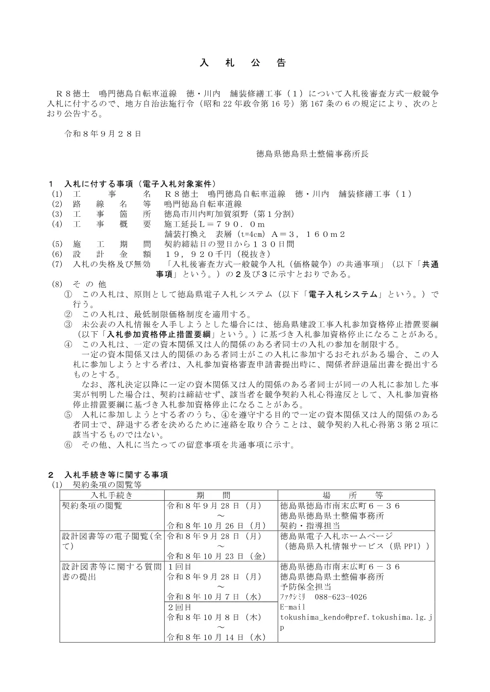 Ｒ８徳土 鳴門徳島自転車道線 徳・川内 舗装修繕工事（１）_入札公告.pdf 1ページ目のプレビュー