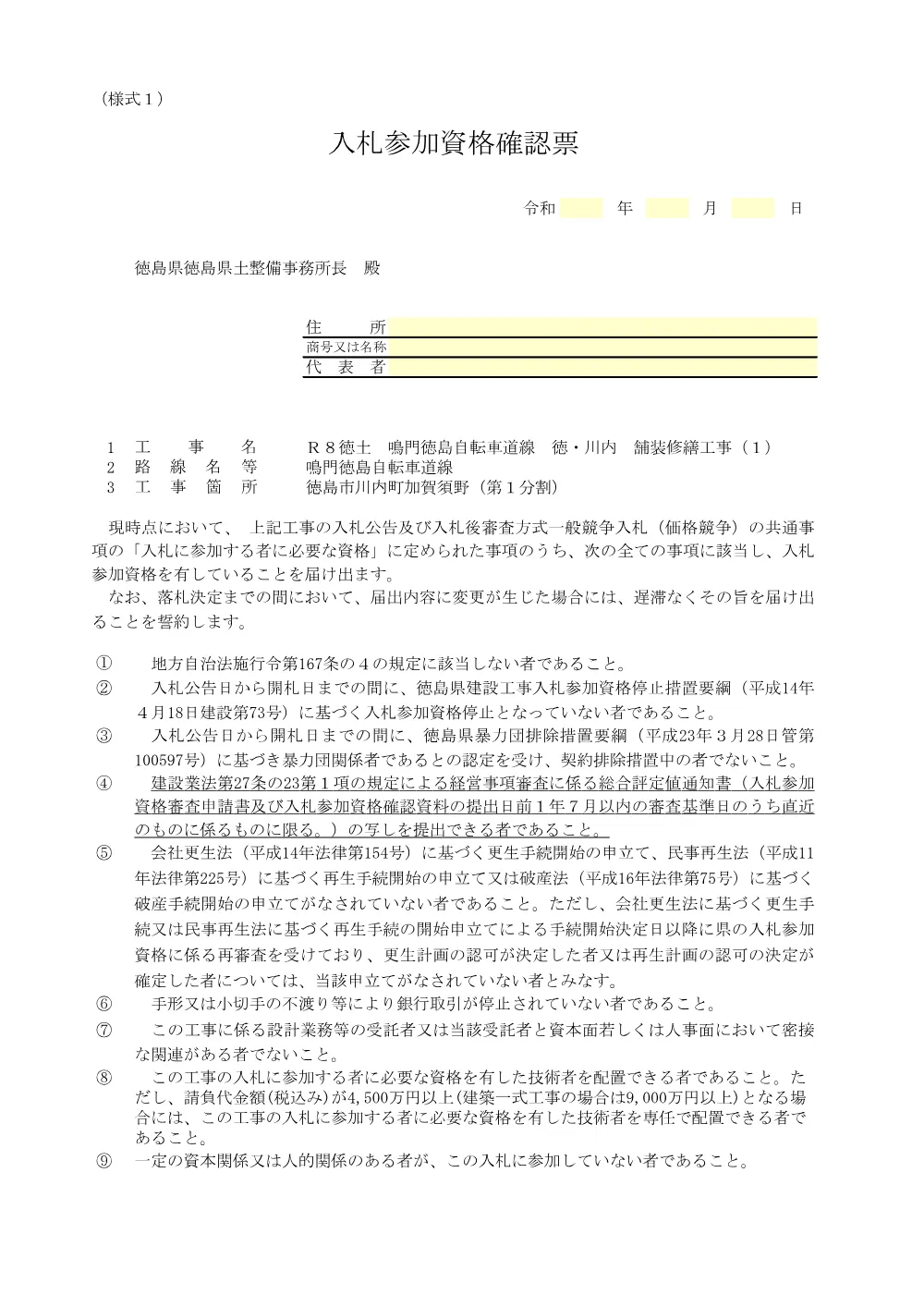 Ｒ８徳土 鳴門徳島自転車道線 徳・川内 舗装修繕工事（１）_入札参加資格確認票等.pdf 2ページ目のプレビュー