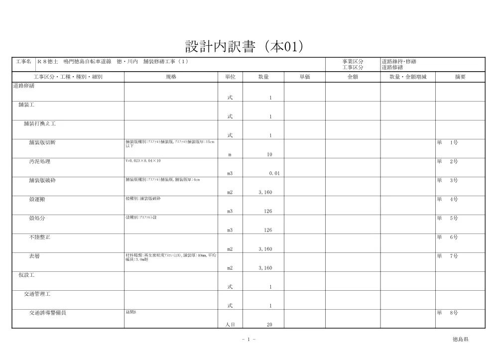 Ｒ８徳土 鳴門徳島自転車道線 徳・川内 舗装修繕工事（１）（見積参考資料）.pdf 2ページ目のプレビュー