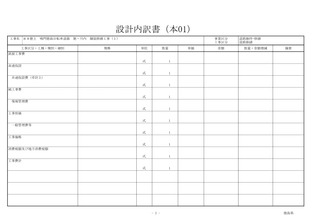 Ｒ８徳土 鳴門徳島自転車道線 徳・川内 舗装修繕工事（１）（見積参考資料）.pdf 3ページ目のプレビュー