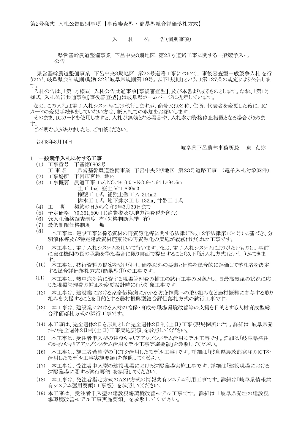 【下基第0803号】県営基幹農道整備事業 下呂中央3期地区 第23号道路工事に関する一般競争入札公告.pdf 1ページ目のプレビュー