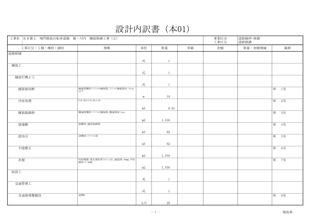 Ｒ８徳土 鳴門徳島自転車道線 徳・川内 舗装修繕工事（２）（見積参考資料）.pdf 2ページ目のプレビュー