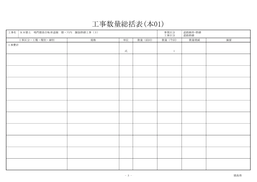 Ｒ８徳土 鳴門徳島自転車道線 徳・川内 舗装修繕工事（３）（工事数量総括表）.pdf 3ページ目のプレビュー