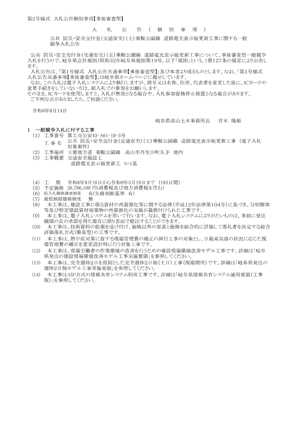 【建設工事】第工交公安43-A61-10-3号／公共 防災・安全交付金（交通安全）（主）乗鞍公園線 道路電光表示板更新工事に関する一般競争入札公告.pdf 1ページ目のプレビュー