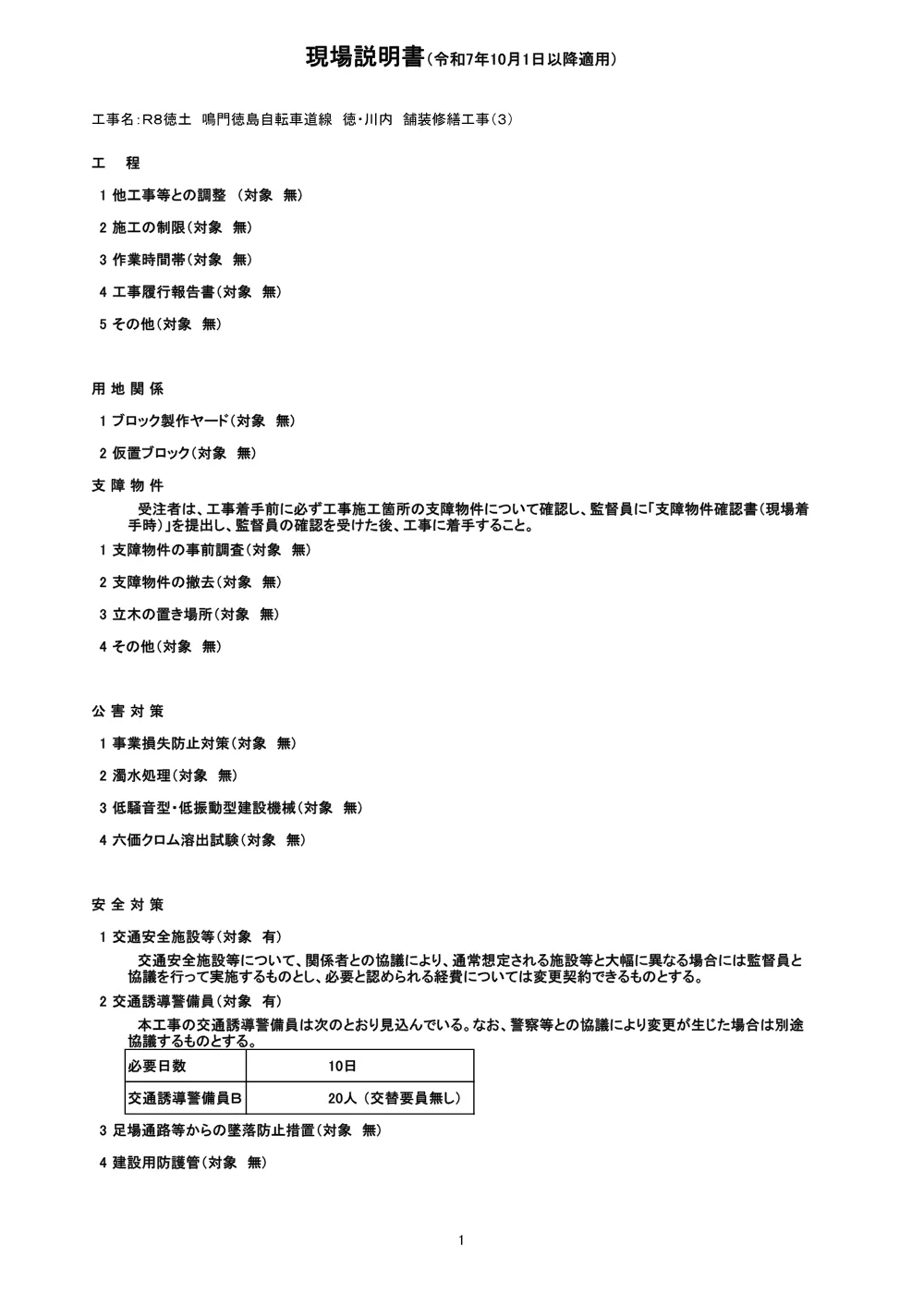 Ｒ８徳土 鳴門徳島自転車道線 徳・川内 舗装修繕工事（３）（現場説明書）.pdf 1ページ目のプレビュー