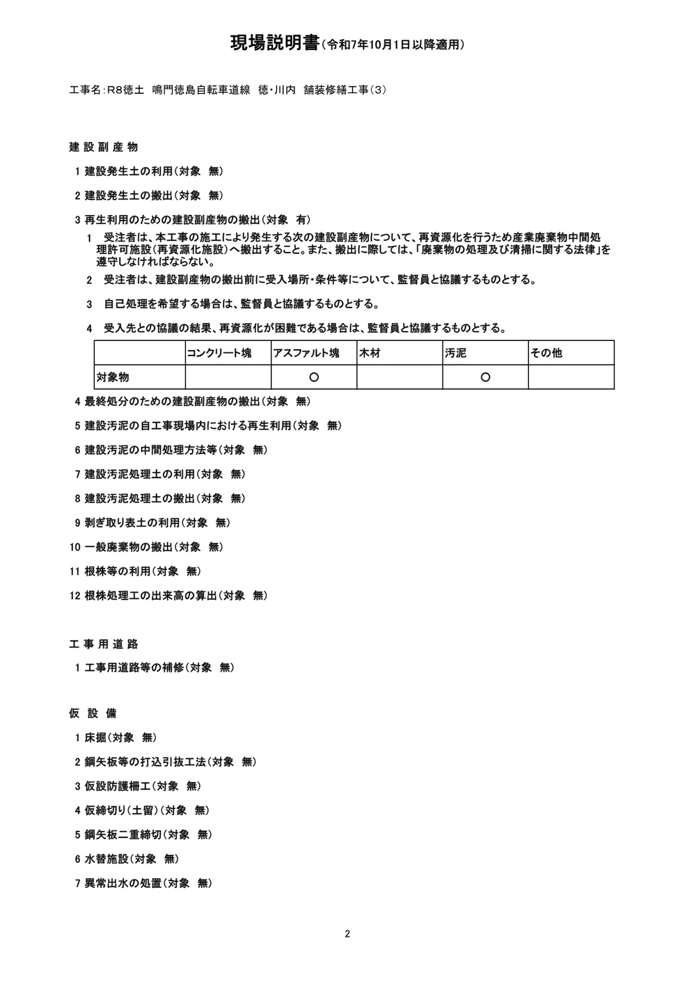 Ｒ８徳土 鳴門徳島自転車道線 徳・川内 舗装修繕工事（３）（現場説明書）.pdf 2ページ目のプレビュー