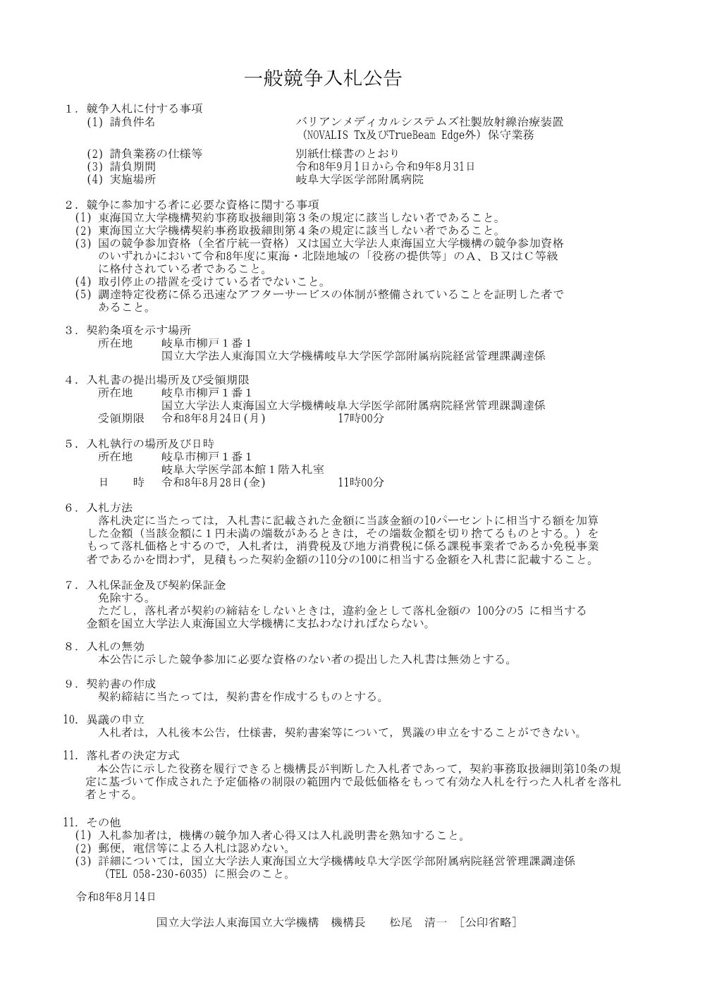 バリアンメディカルシステムズ社製放射線治療装置.pdf 1ページ目のプレビュー