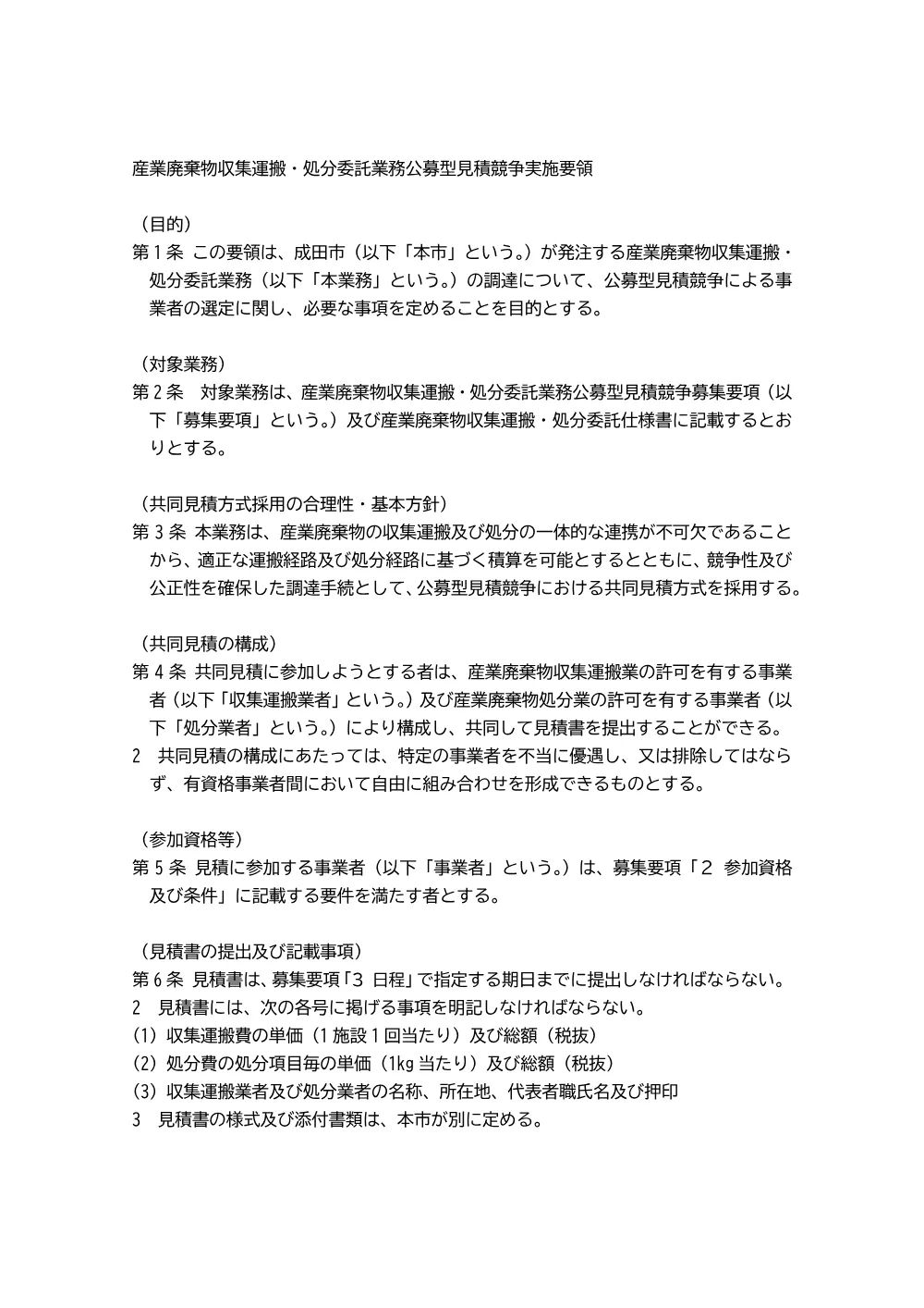 実施要領 （PDFファイル : 103KB）.pdf 1ページ目のプレビュー