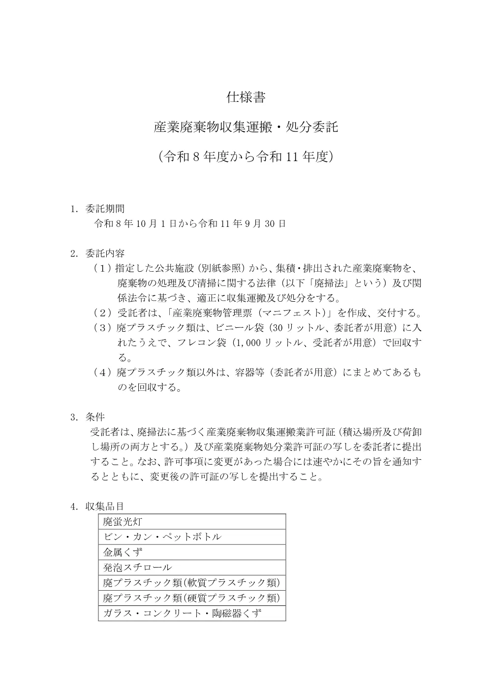 仕様書 （PDFファイル : 66KB）.pdf 1ページ目のプレビュー