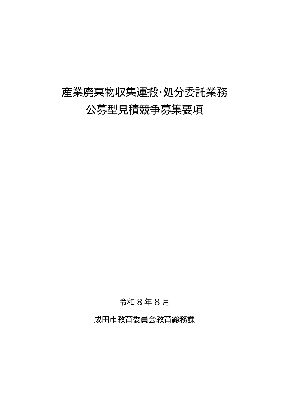 令和8年度 産業廃棄物収集運搬・処分委託業務公募型見積競争の実施について.pdf 1ページ目のプレビュー