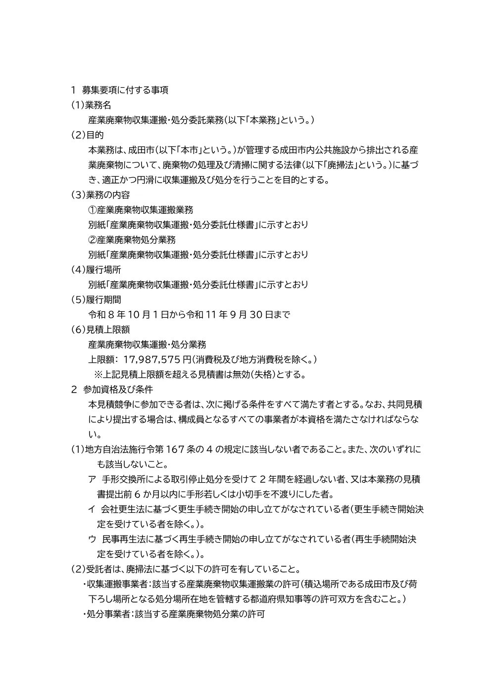 令和8年度 産業廃棄物収集運搬・処分委託業務公募型見積競争の実施について.pdf 2ページ目のプレビュー