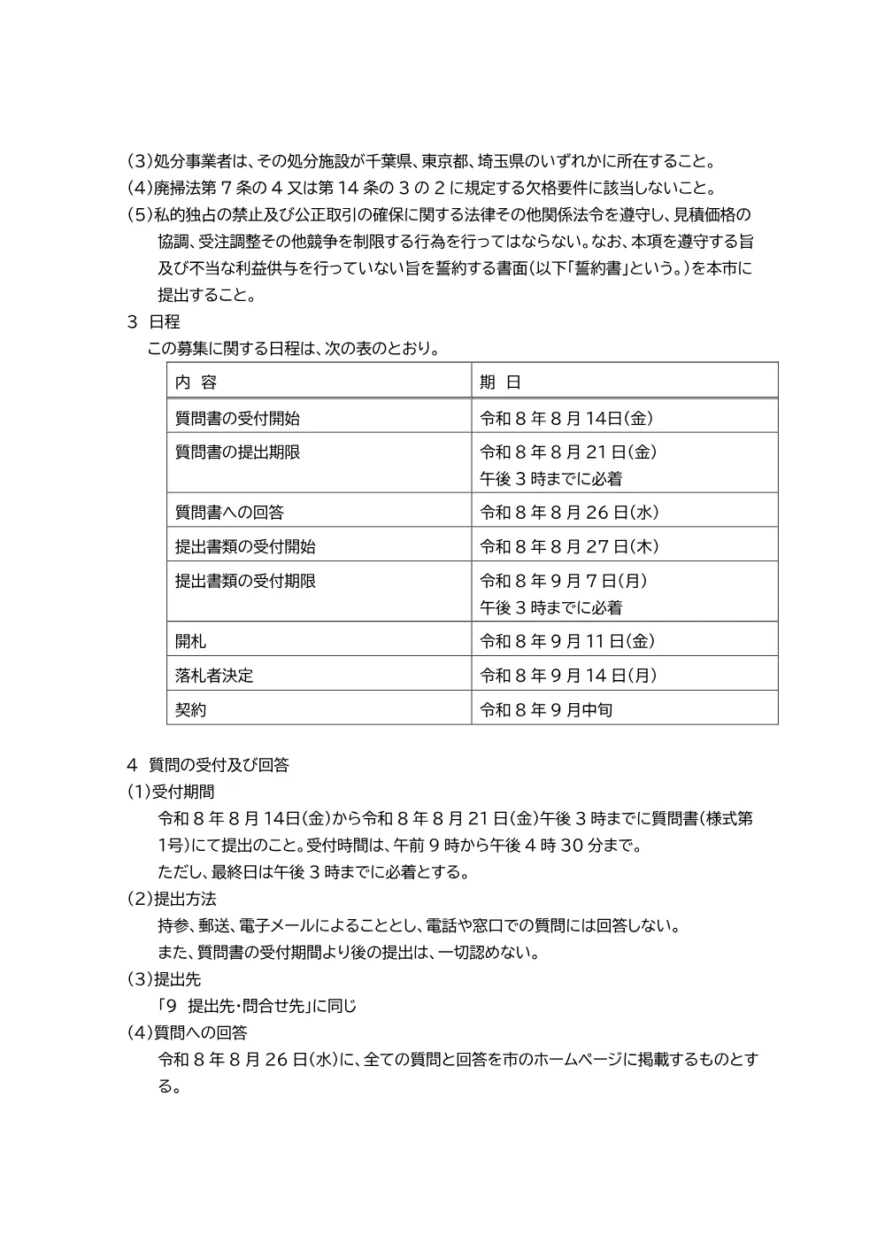 令和8年度 産業廃棄物収集運搬・処分委託業務公募型見積競争の実施について.pdf 3ページ目のプレビュー