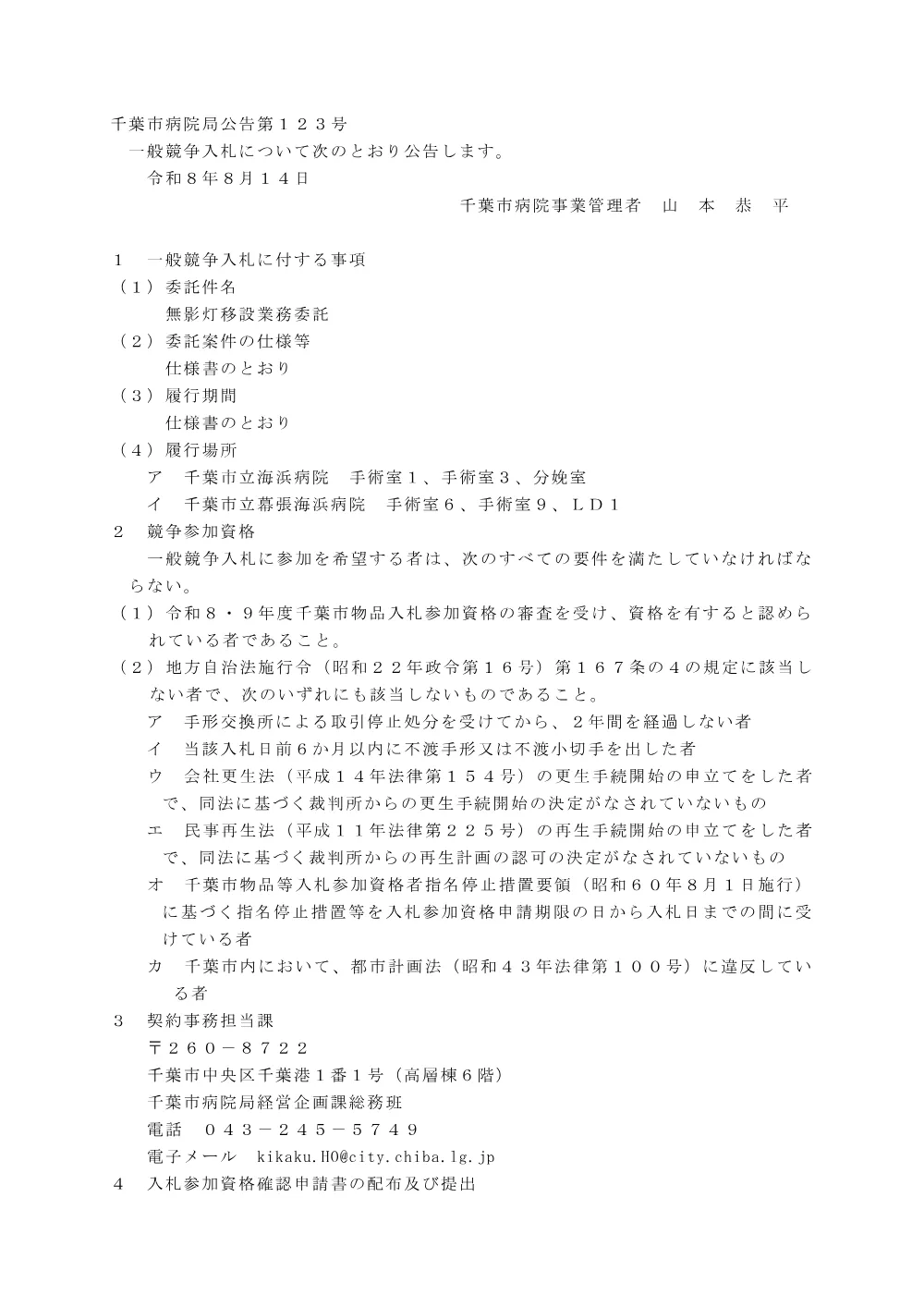 無影灯移設業務委託.pdf 1ページ目のプレビュー