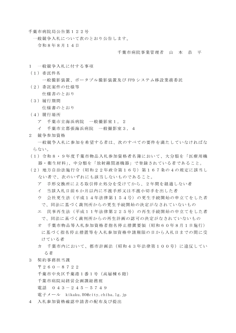 一般撮影装置、ポータブル撮影装置及びFPDシステム移設業務委託.pdf 1ページ目のプレビュー