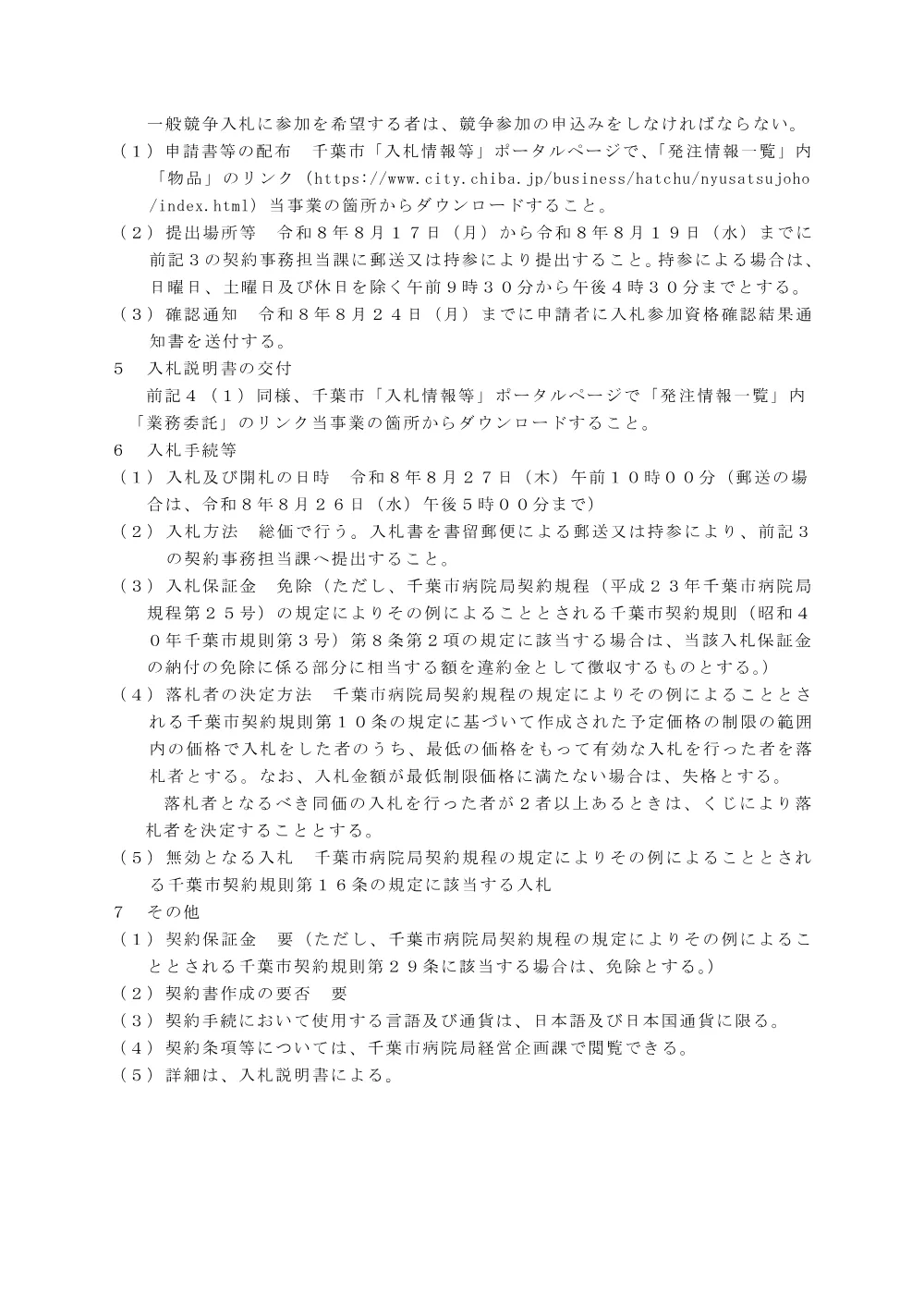 一般撮影装置、ポータブル撮影装置及びFPDシステム移設業務委託.pdf 2ページ目のプレビュー