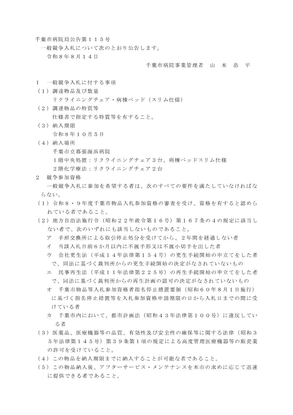 リクライニングチェア・病棟ベッド（スリム仕様）.pdf 1ページ目のプレビュー