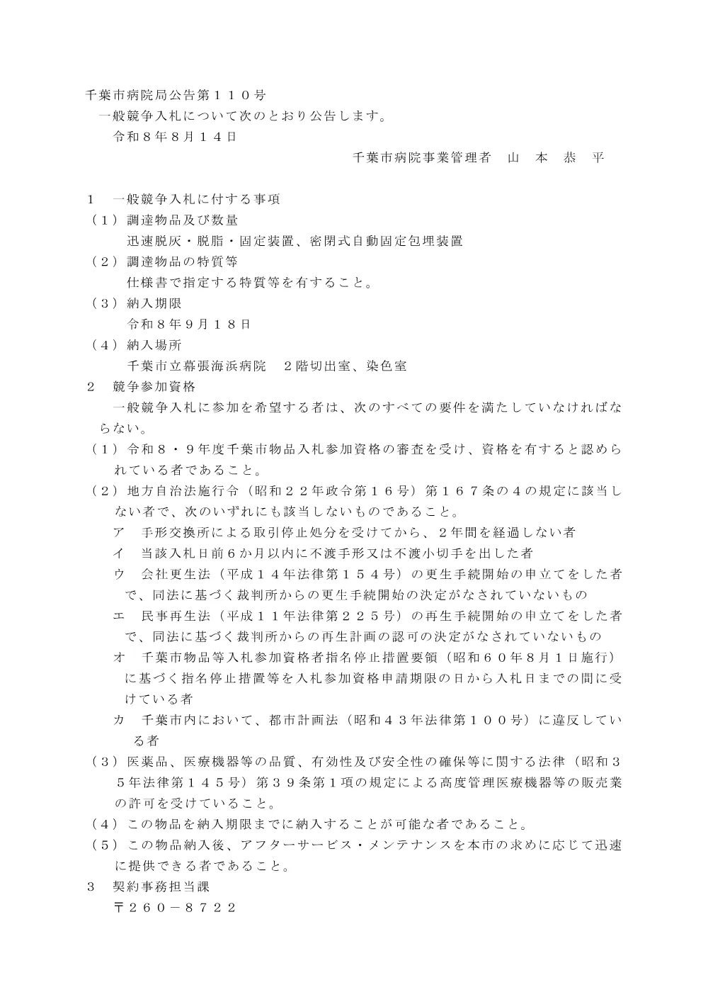 迅速脱灰・脱脂・固定装置、密閉式自動固定包埋装置.pdf 1ページ目のプレビュー