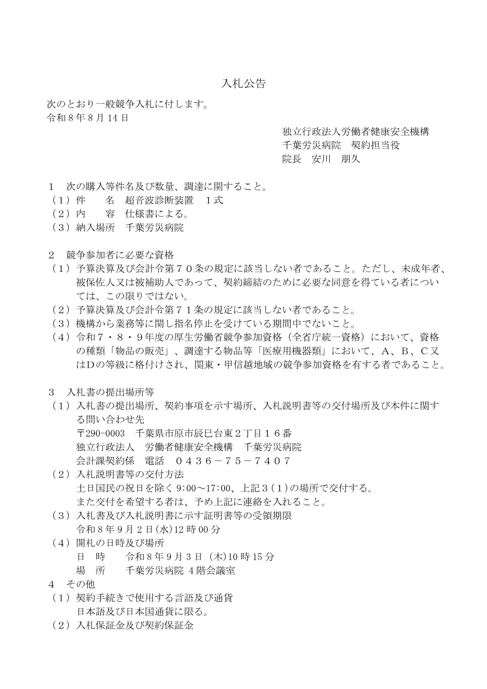 超音波診断装置 １式（PDF）.pdf 1ページ目のプレビュー