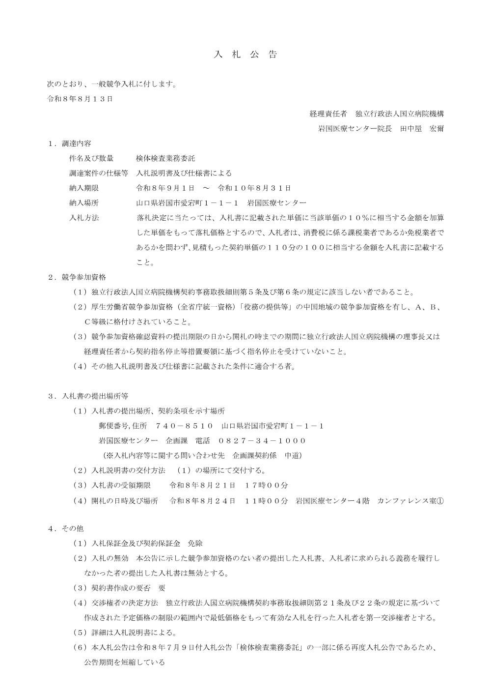 検体検査業務委託.pdf 1ページ目のプレビュー