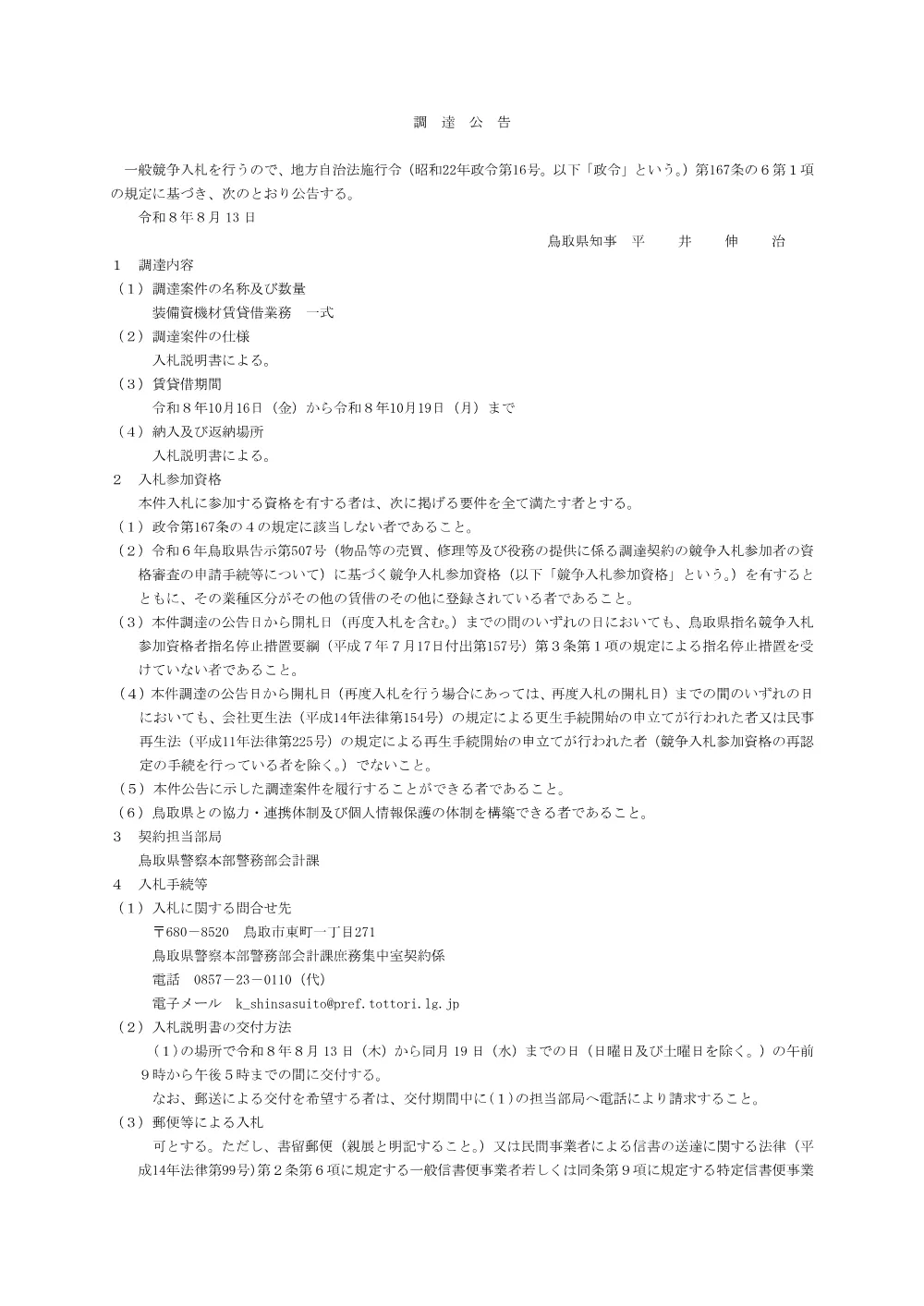 入札のお知らせ（装備資機材賃貸借業務）.pdf 1ページ目のプレビュー