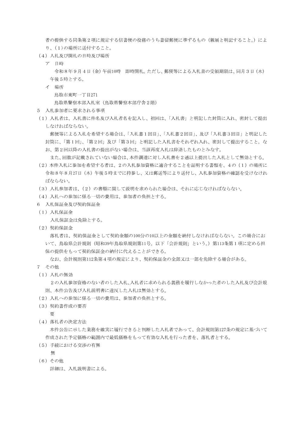 入札のお知らせ（装備資機材賃貸借業務）.pdf 2ページ目のプレビュー