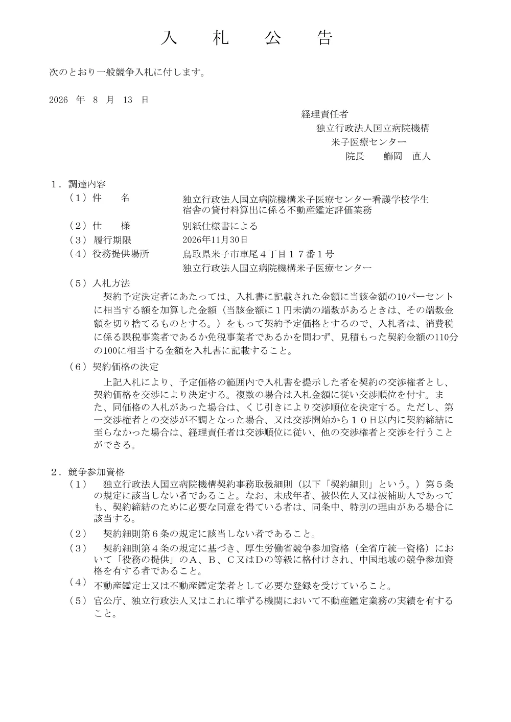 看護学校学生宿舎の貸付料算出に係る不動産鑑定評価業務.pdf 1ページ目のプレビュー