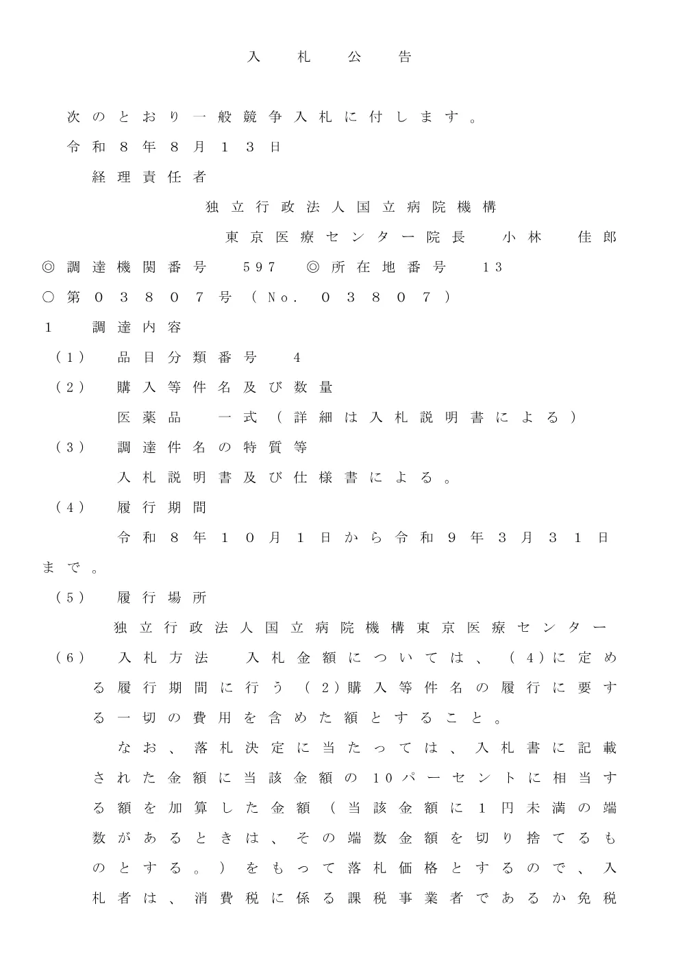 令和８年度 医薬品調達：令和8年8月13日(木)～令和8年9月16日(水)（PDF：143KB）.pdf 1ページ目のプレビュー