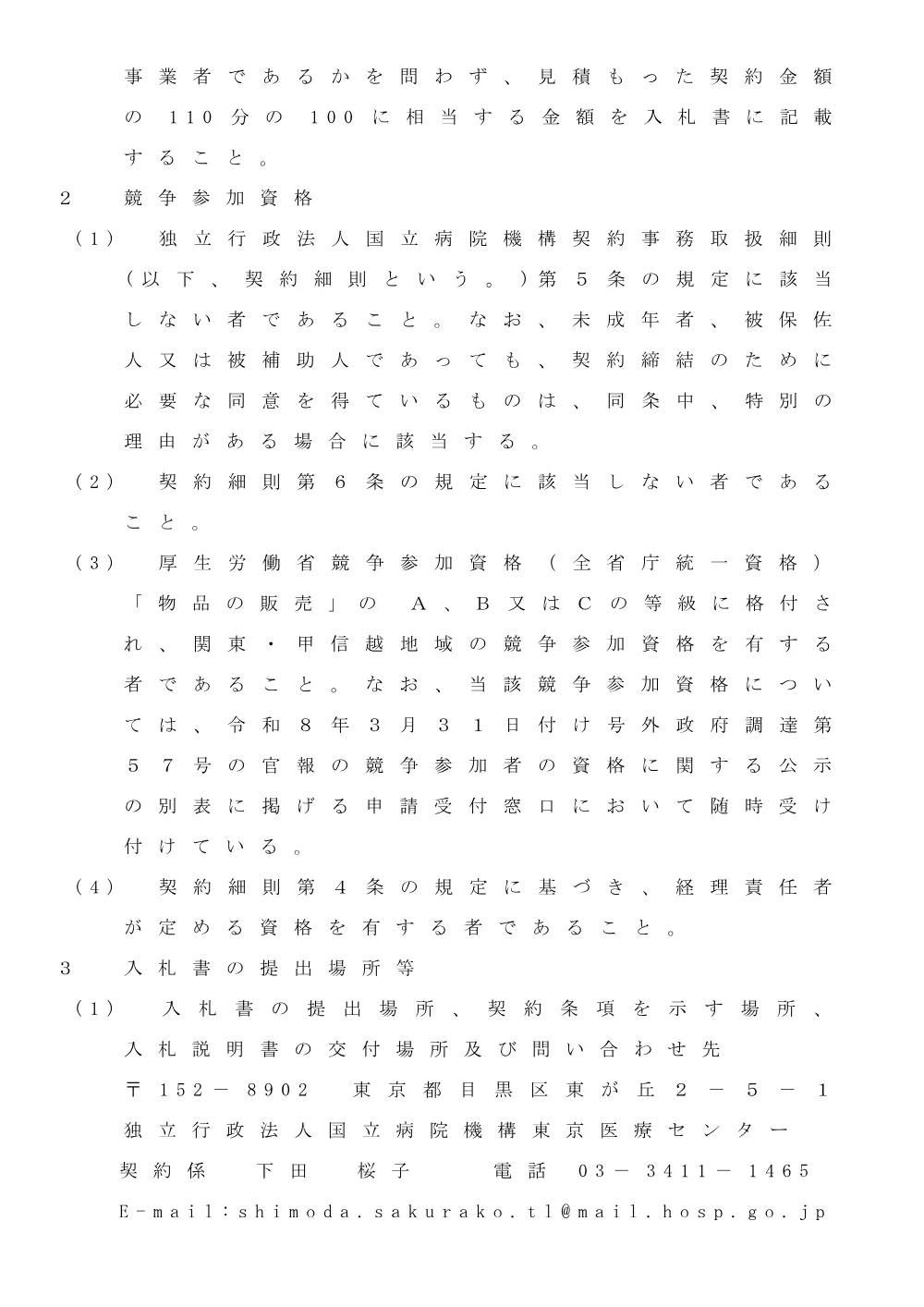 令和８年度 医薬品調達：令和8年8月13日(木)～令和8年9月16日(水)（PDF：143KB）.pdf 2ページ目のプレビュー