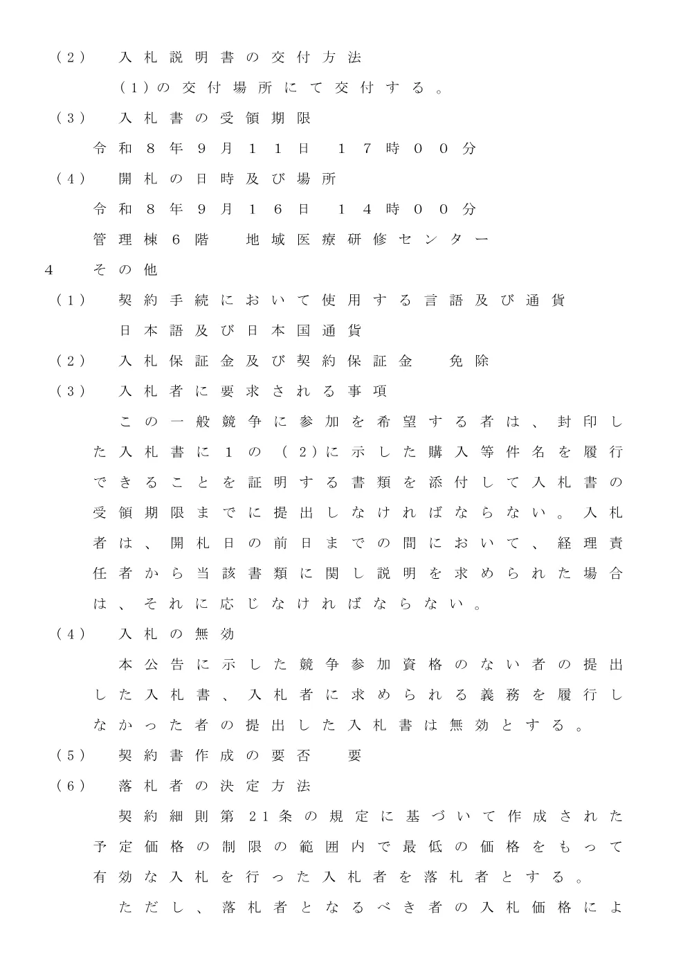 令和８年度 医薬品調達：令和8年8月13日(木)～令和8年9月16日(水)（PDF：143KB）.pdf 3ページ目のプレビュー