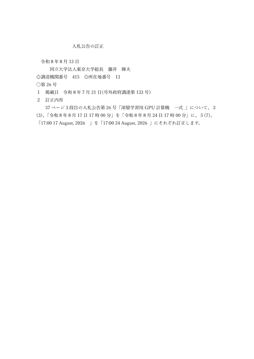 深層学習用GPU計算機 一式.pdf 1ページ目のプレビュー