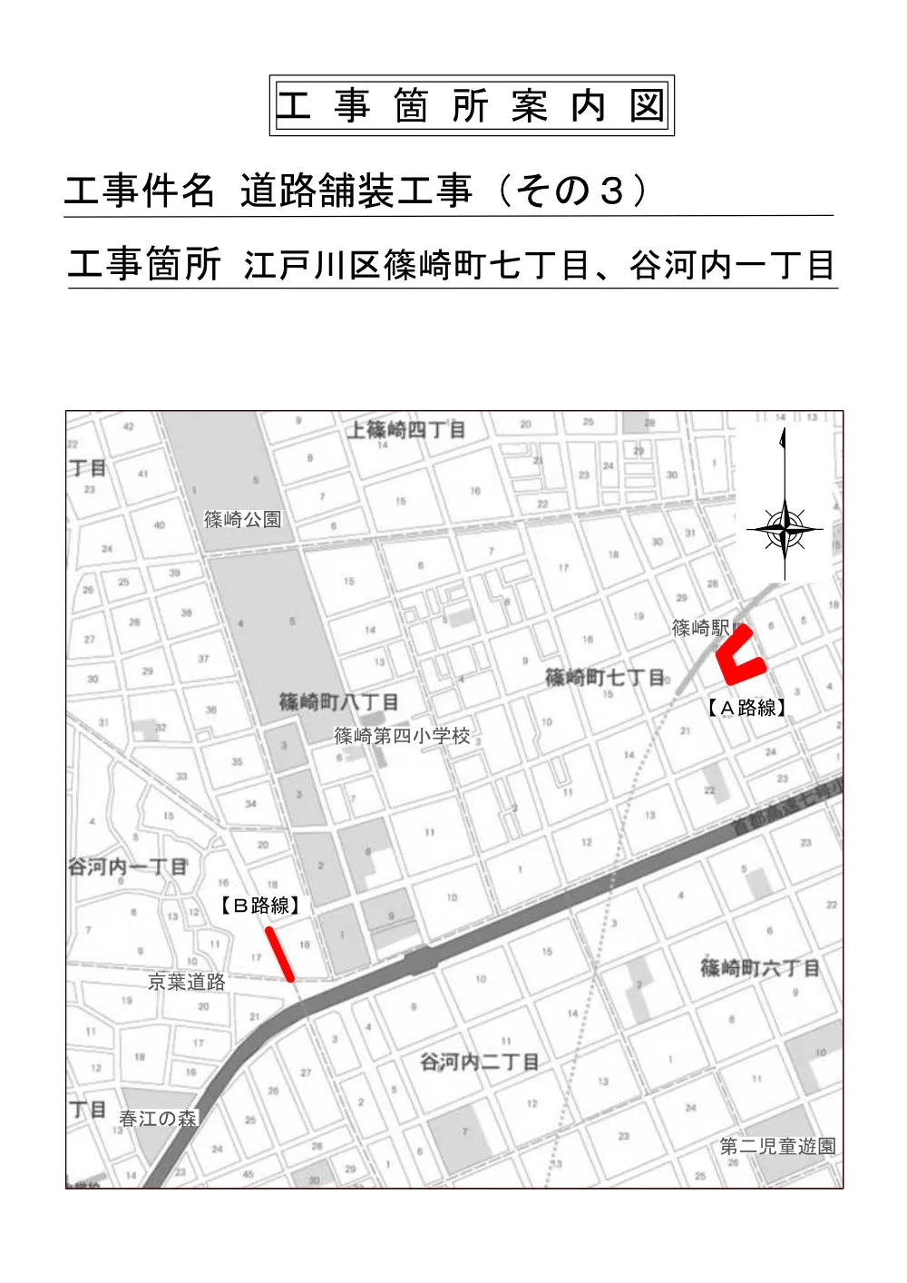 【工事箇所案内図】道路舗装工事(その3)+.pdf 1ページ目のプレビュー