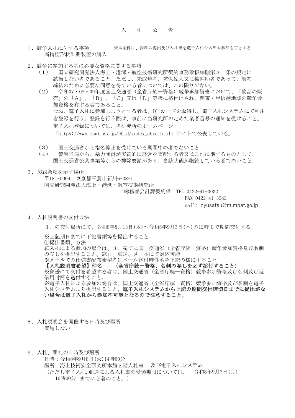 高精度形状計測装置の購入.pdf 1ページ目のプレビュー