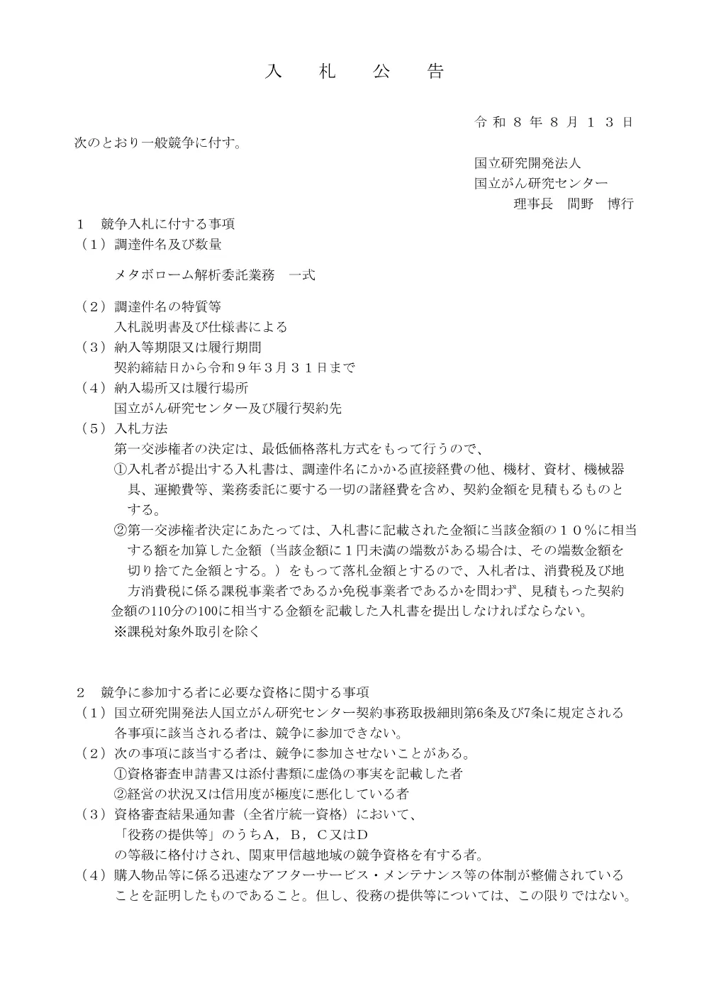 メタボローム解析委託業務 一式.pdf 1ページ目のプレビュー