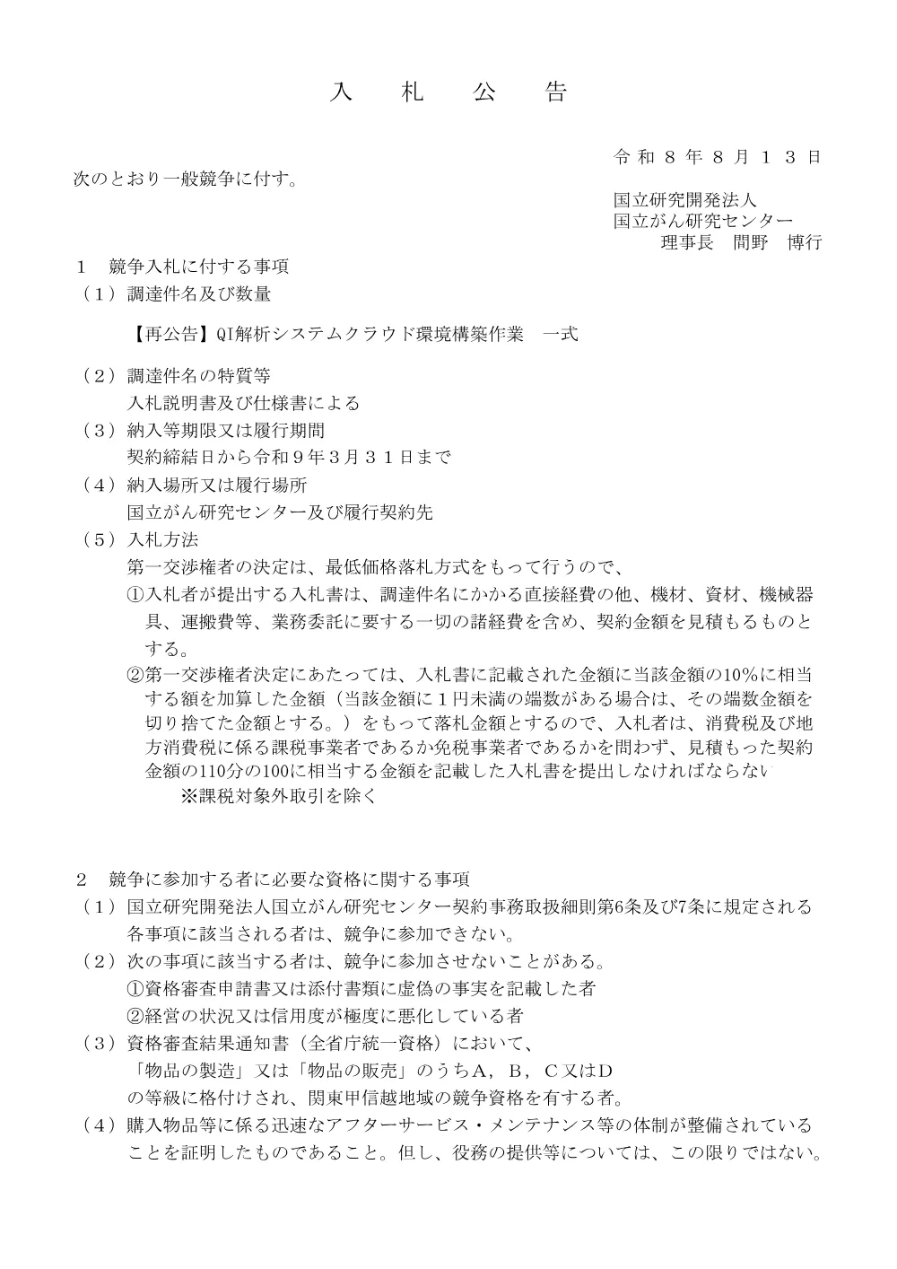 【再公告】QI解析システムクラウド環境構築作業 一式.pdf 1ページ目のプレビュー