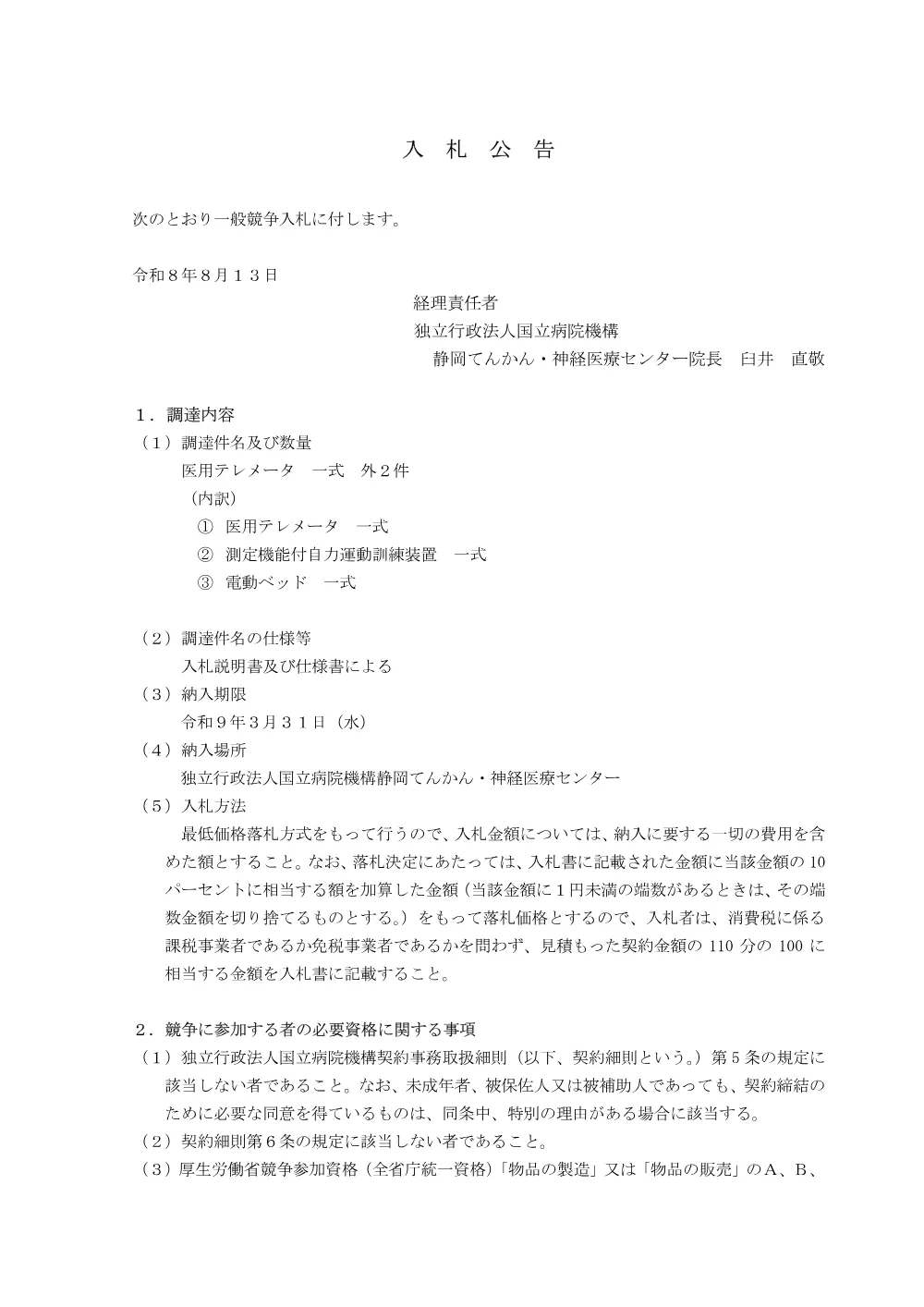 入札公告（R8.8.13 医用テレメータ外２件）.pdf 1ページ目のプレビュー