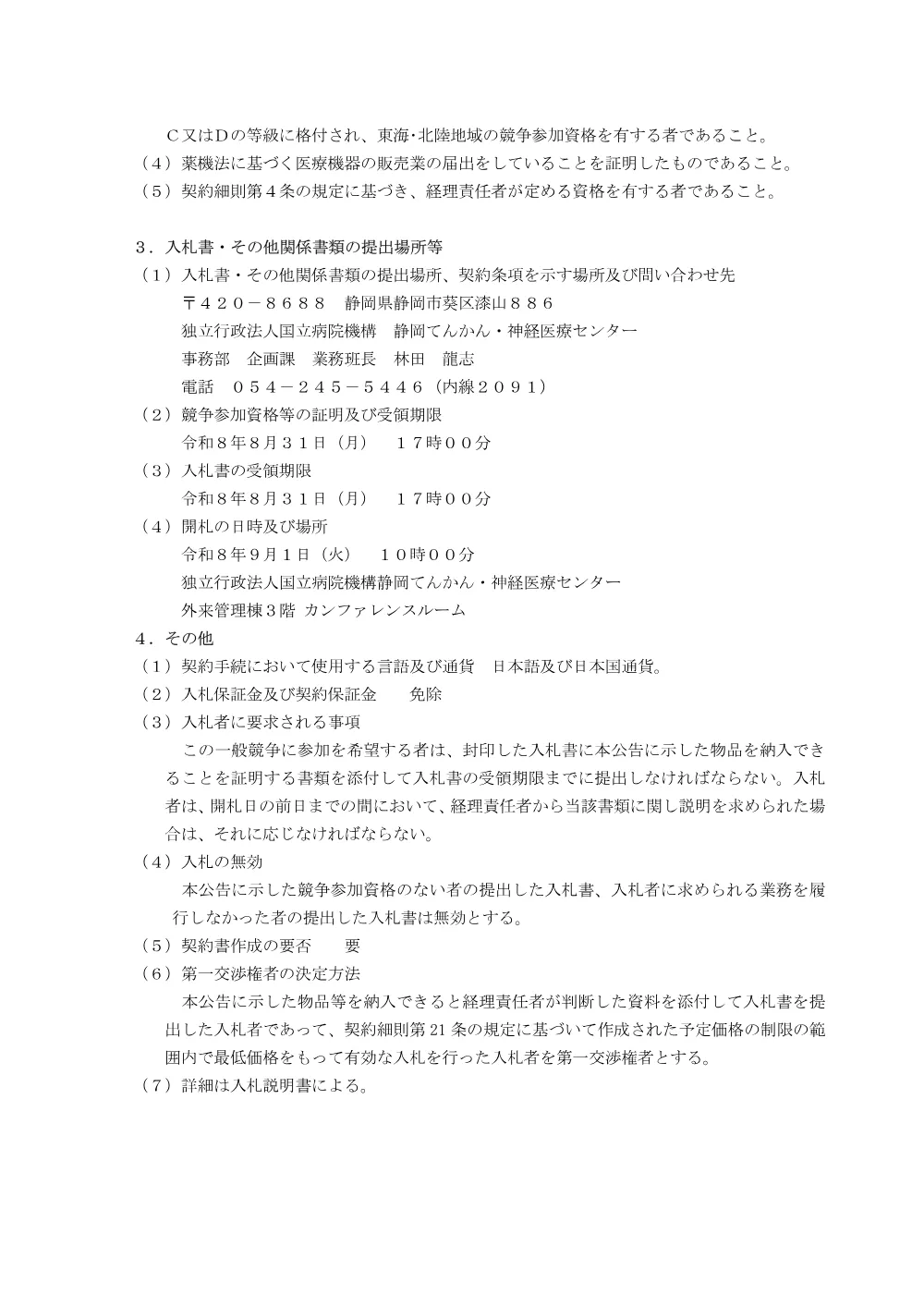 入札公告（R8.8.13 医用テレメータ外２件）.pdf 2ページ目のプレビュー