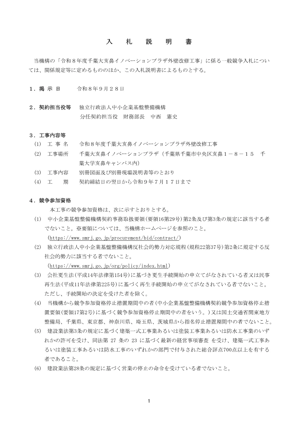 20260928_nyusatsu01_02.pdf 1ページ目のプレビュー