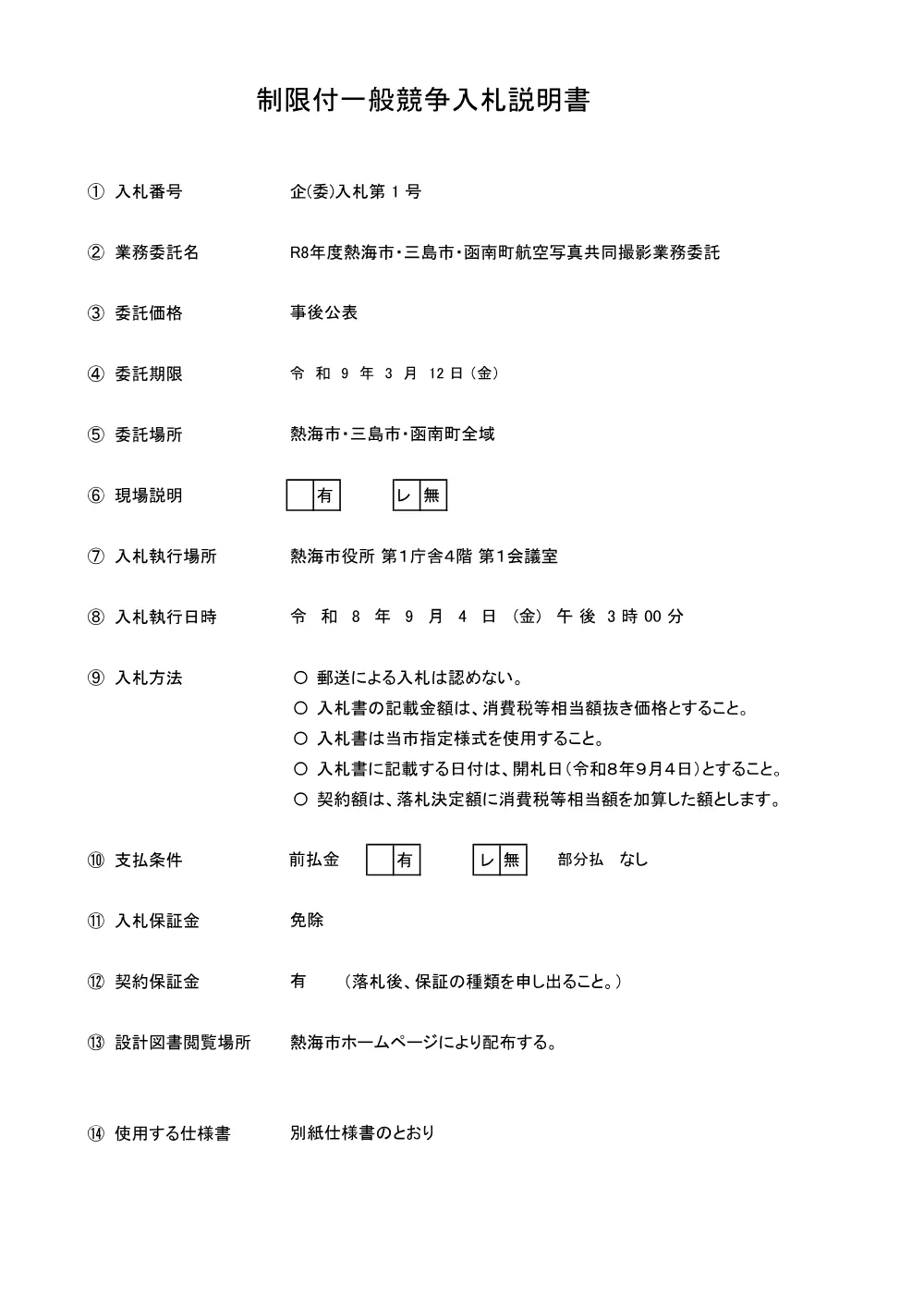 入札説明書 （PDF 68.0KB）.pdf 1ページ目のプレビュー