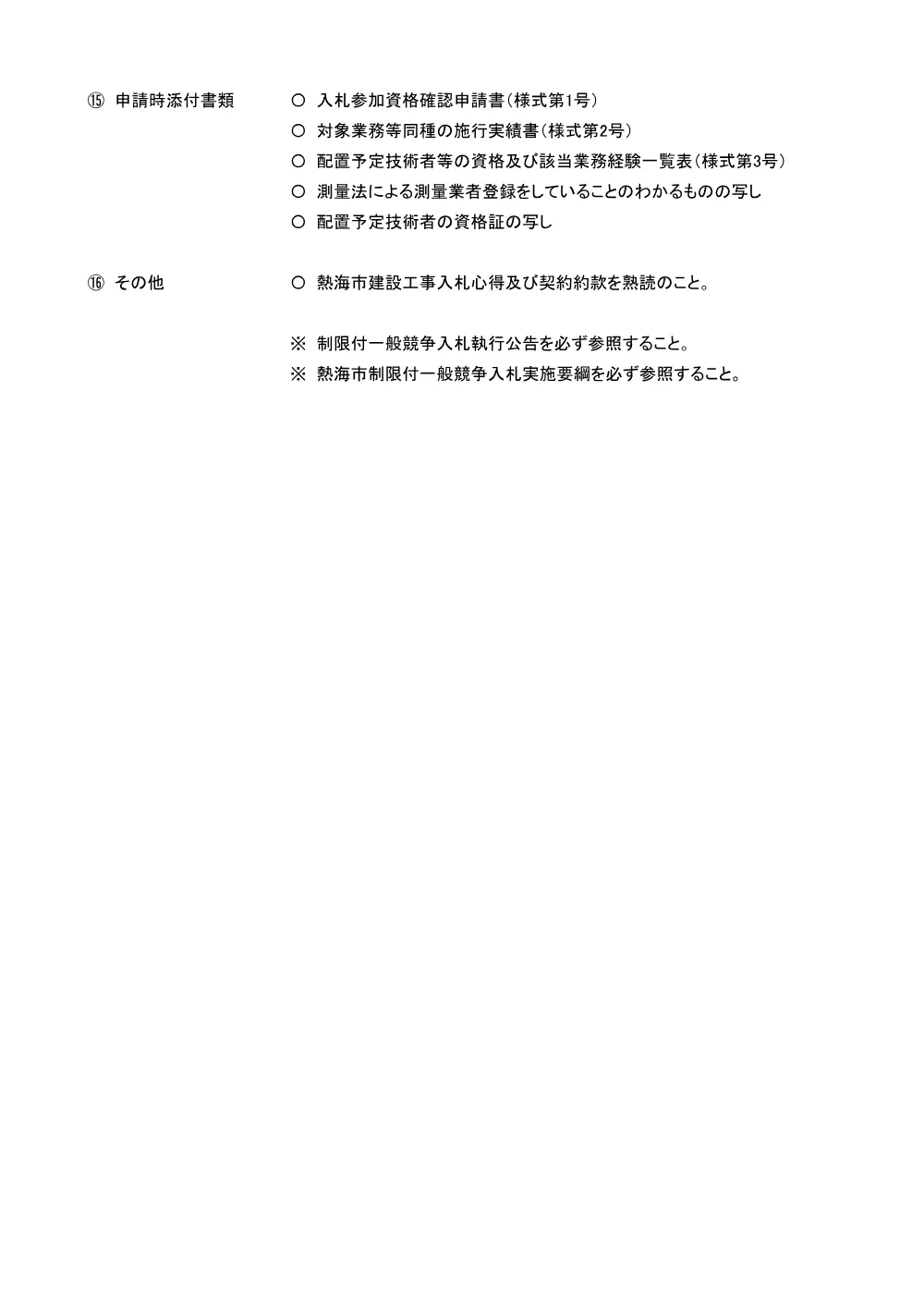 入札説明書 （PDF 68.0KB）.pdf 2ページ目のプレビュー