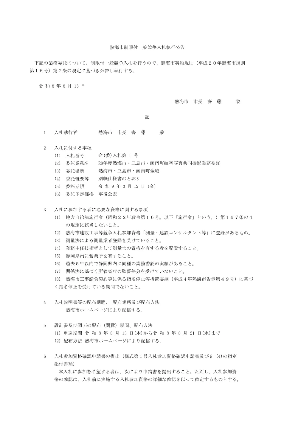 R8年度熱海市・三島市・函南町航空写真共同撮影業務委託.pdf 1ページ目のプレビュー